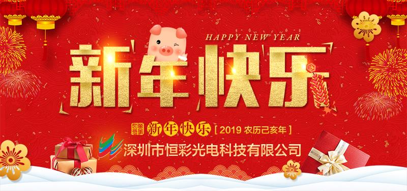 深圳市918博天堂科技有限公司恭祝大家新春快乐，万事如意！