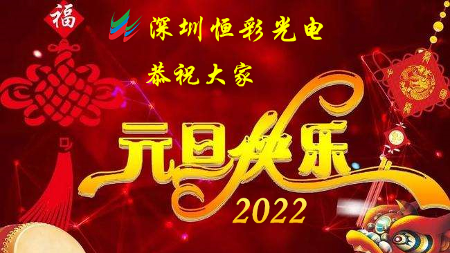 虎虎生威，虎年大吉，2022年元旦放假通知